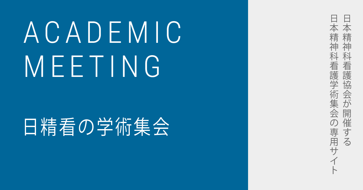 第33回 日本精神科看護専門学術集会 in 和歌山