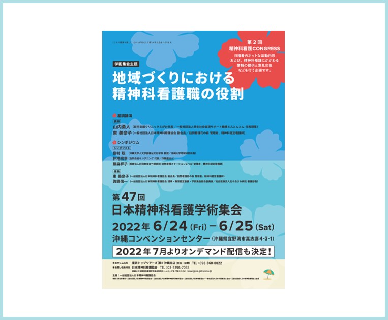 日本精神科看護協会 学術集会サイト