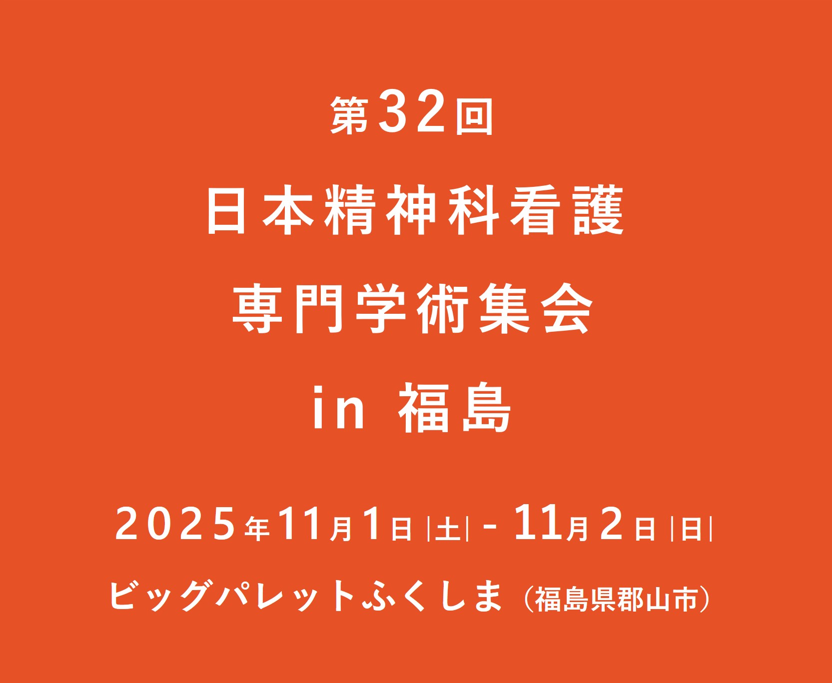 第32回日本精神科看護専門学術集会 in 福島