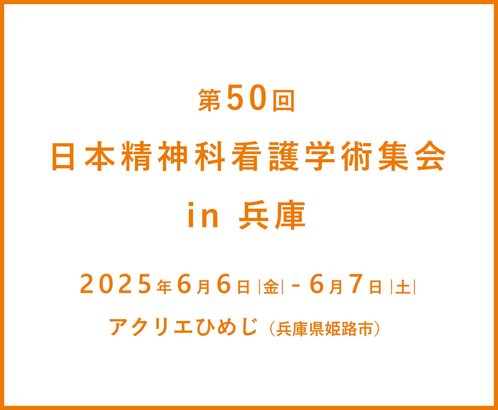 第50回日本精神科看護学術集会 in 兵庫