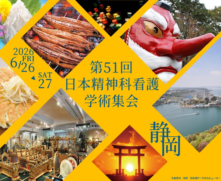 第51回日本精神科看護学術集会 in 静岡