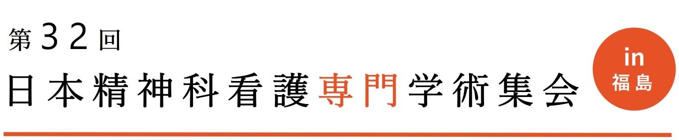 第32回 日本精神科看護専門学術集会 in 福島