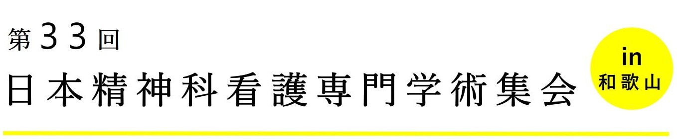 第33回 日本精神科看護専門学術集会 in 和歌山
