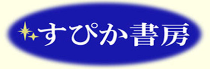 すぴか書房