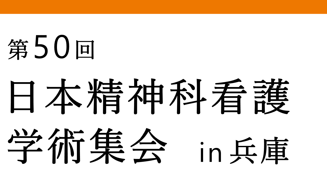 第50回 日本精神科看護学術集会