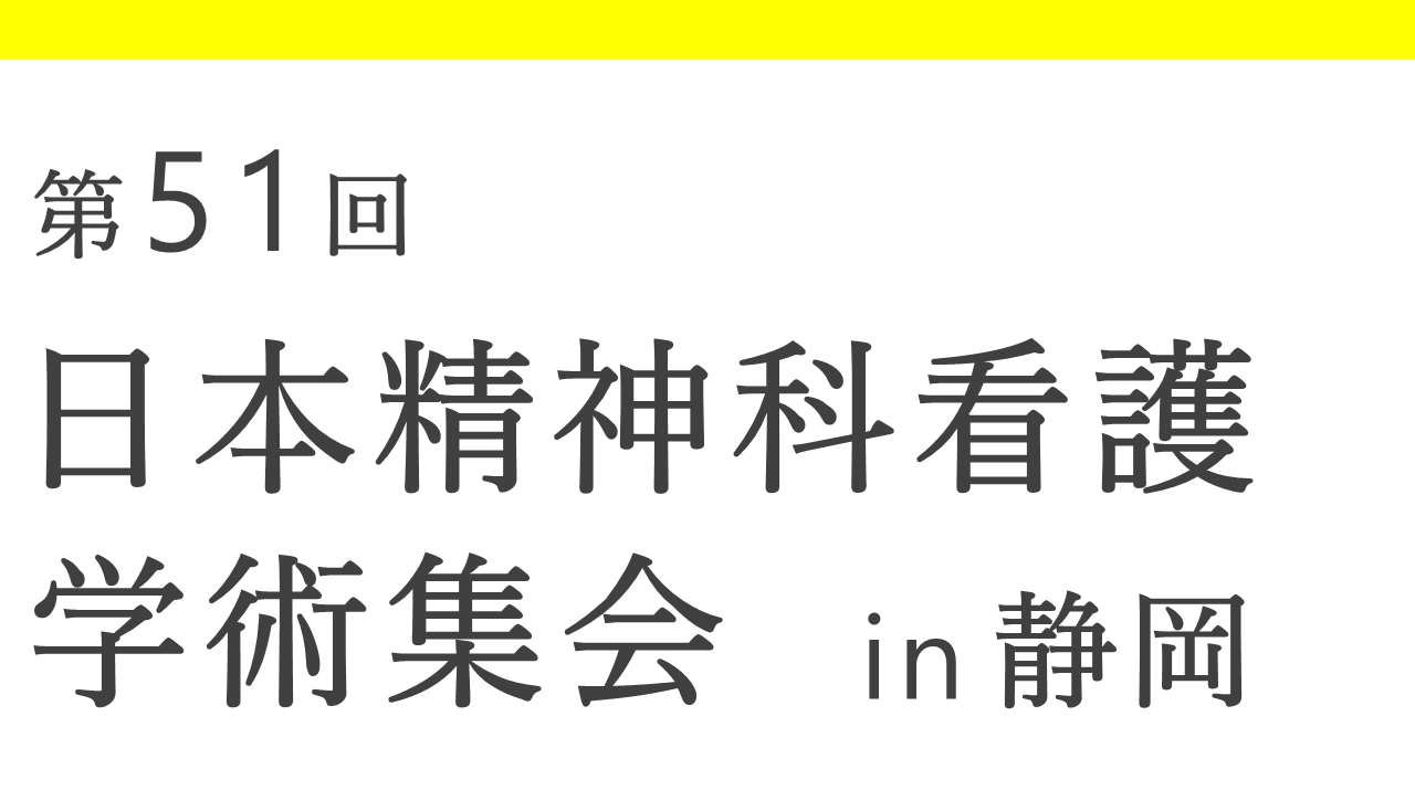 第51回 日本精神科看護学術集会