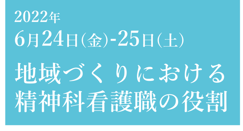 2019年6月21日（金）→23（日）長崎県長崎市 精神科看護の継承と発展