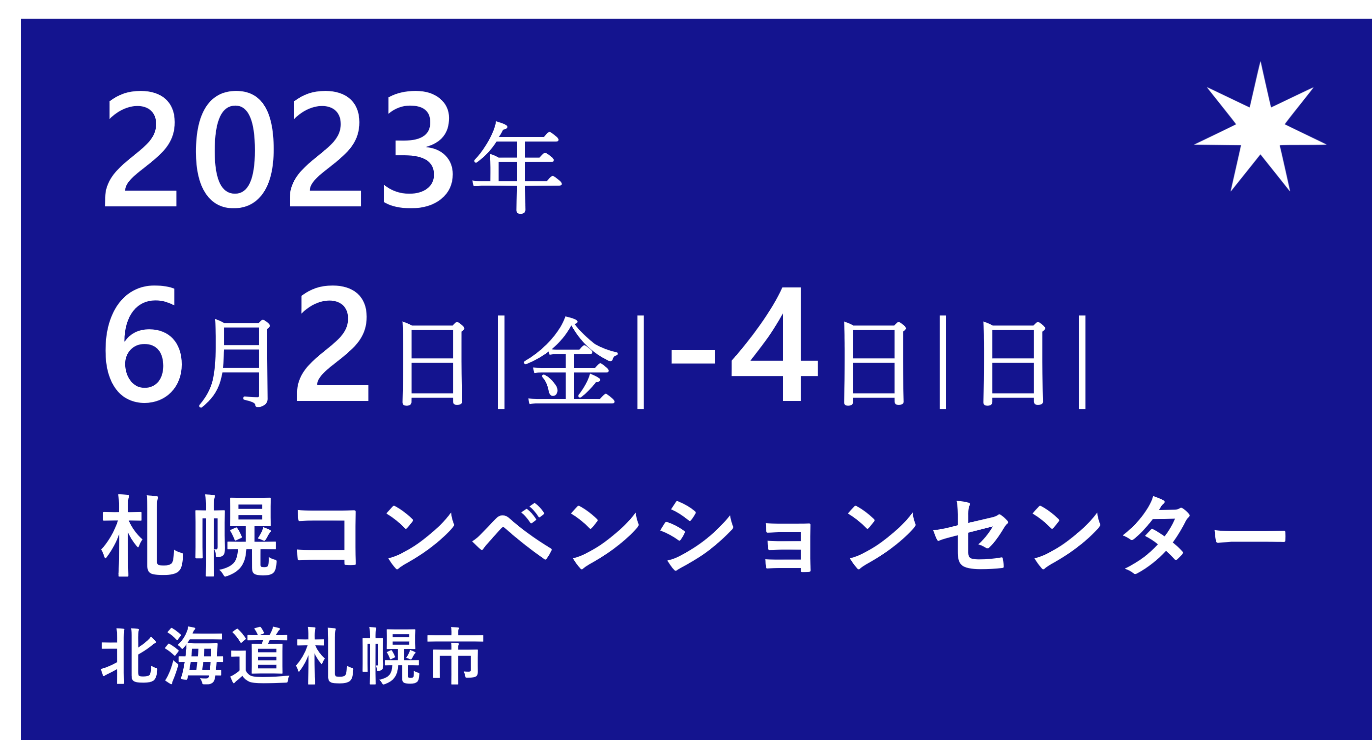 2022年6月2日（金）→4（日）札幌コンベンションセンター