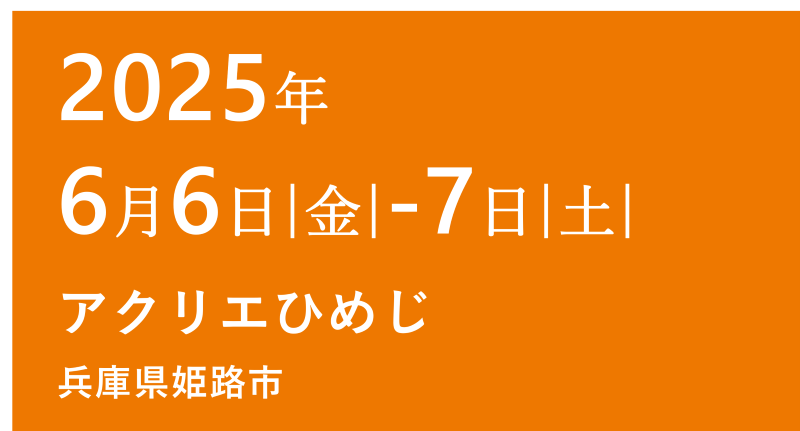 2024年6月6日（金）→7（土）アクリエひめじ