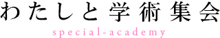 わたしと学術集会