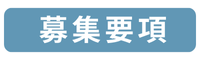 button_boshuyoko