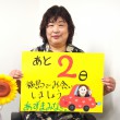 あと2日