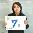 あと7日