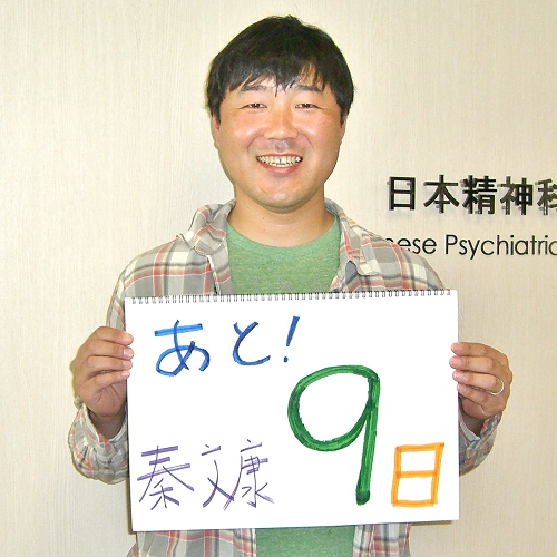 あと9日 イメージ