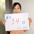 あと34日