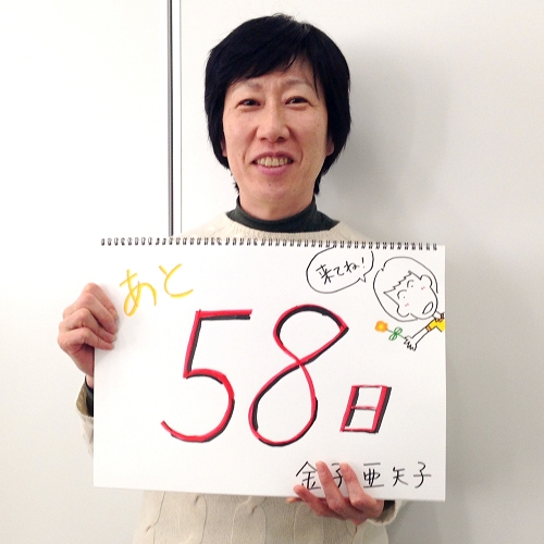 あと58日 イメージ