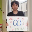 あと60日