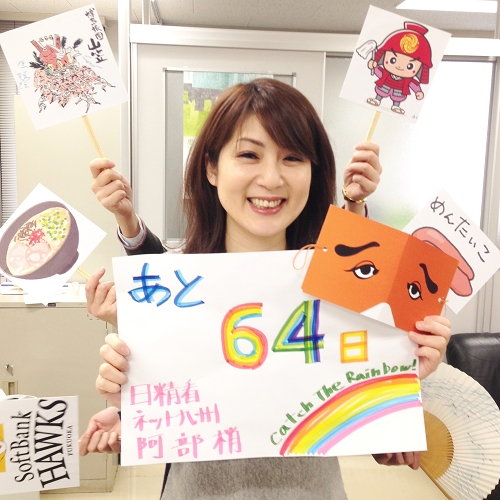あと64日 イメージ
