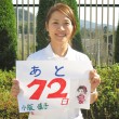あと72日