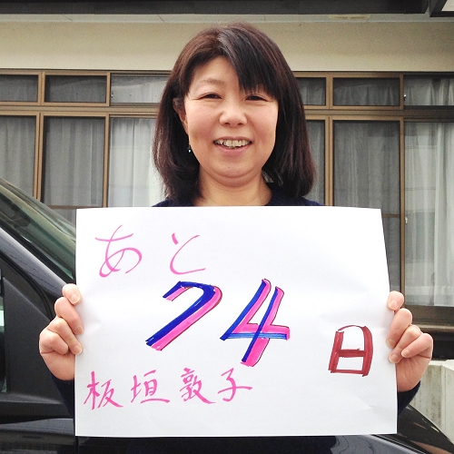 あと74日 イメージ