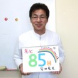 あと85日