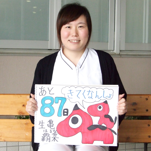 あと87日 イメージ