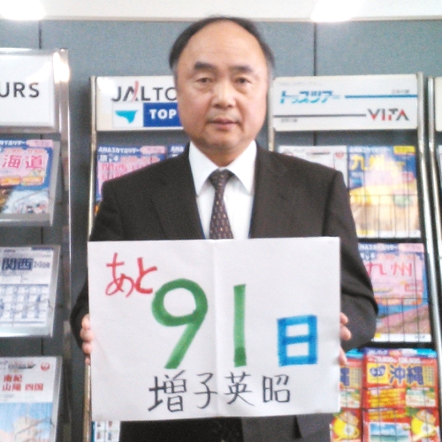あと91日 イメージ